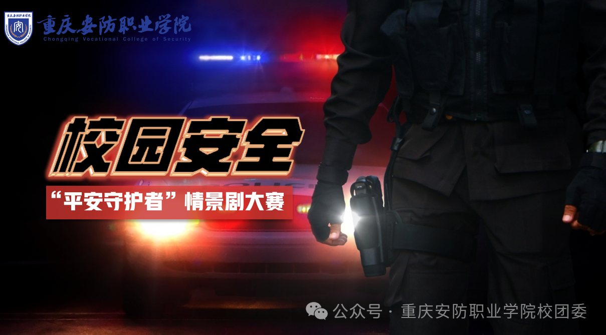 平安筑梦 · 青春护航 | 校园平安情景剧大赛获奖揭晓