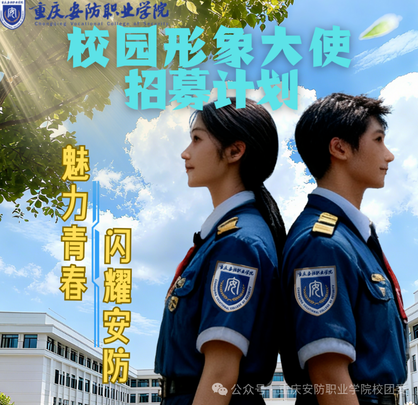 魅力青春·闪耀安防 | 2025年首届校园形象大使招募