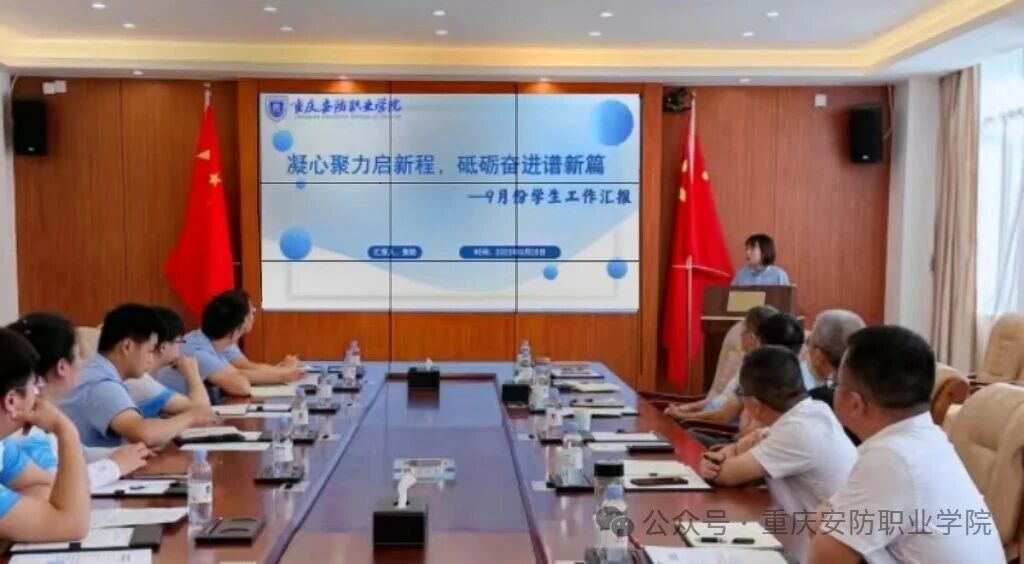 坚守育人初心 锻造安防匠魂 | 九月份学生工作例会纪实
