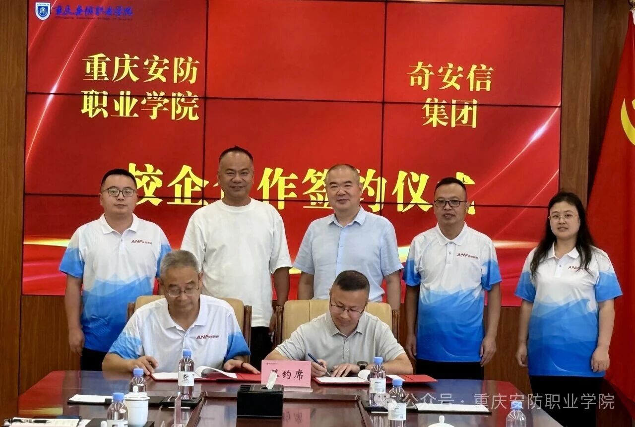 与奇安信集团达成校企合作，共筑网络安全人才培养新高地