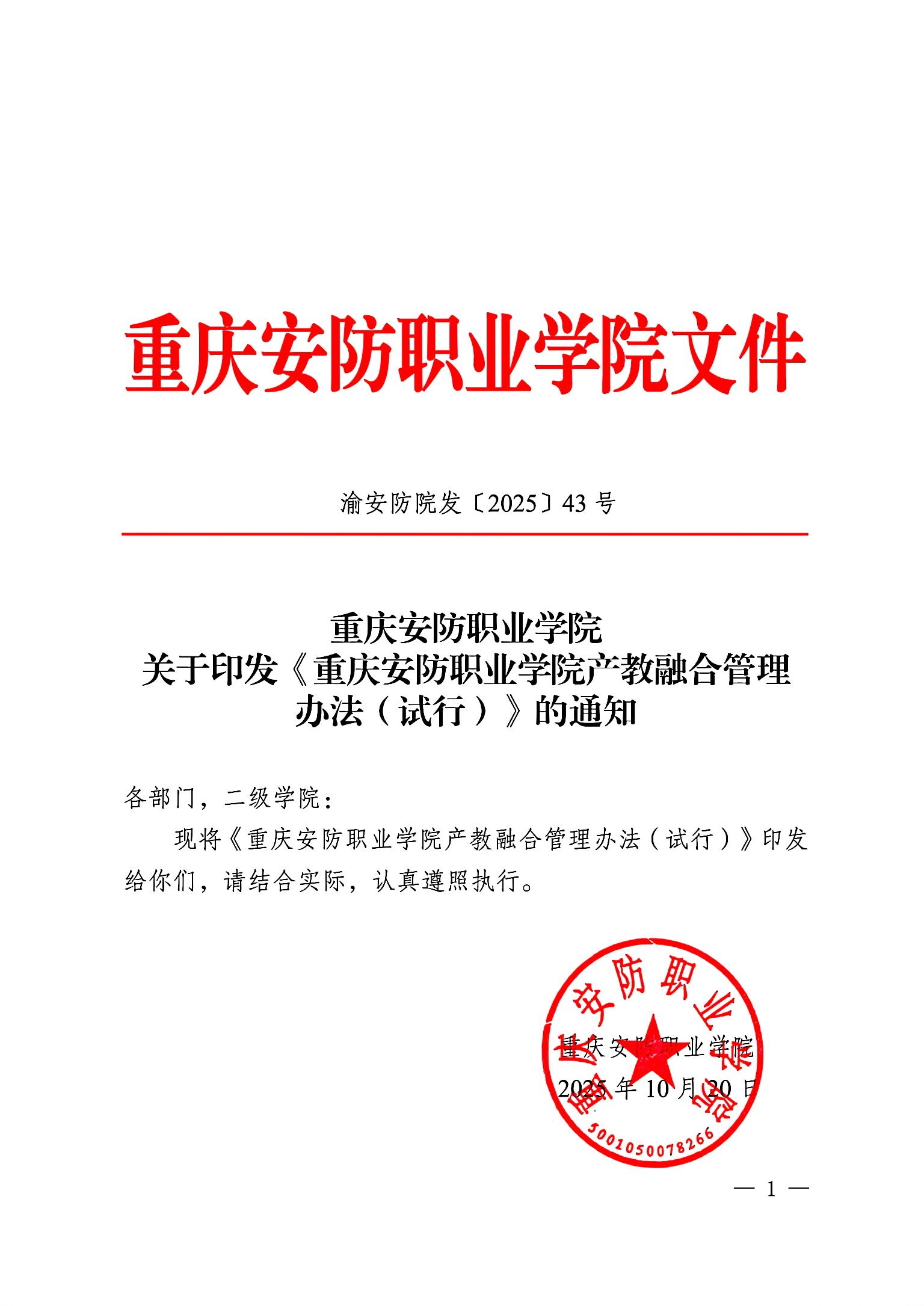 重庆安防职业学院关于印发《重庆安防职业学院产教融合管理办法(试行)》的通知