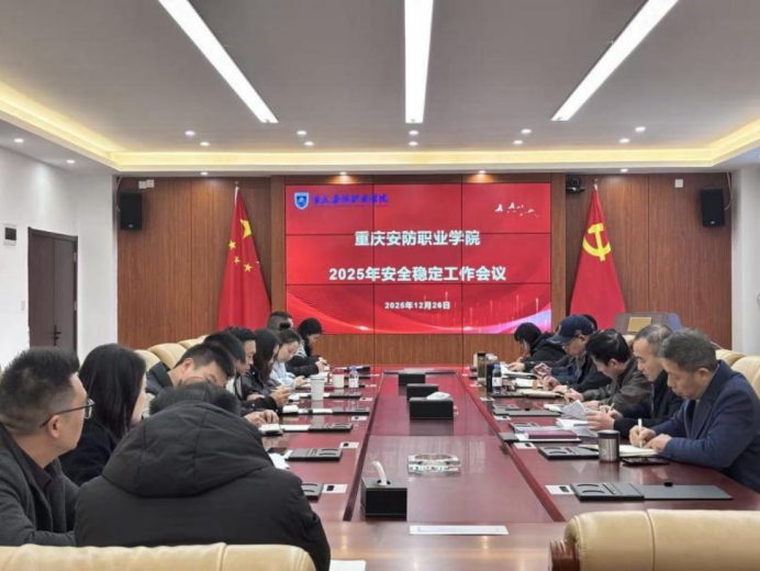 全面落实安全主体责任，筑牢校园安全发展根基|我校召开 2025 年安全稳定工作会议