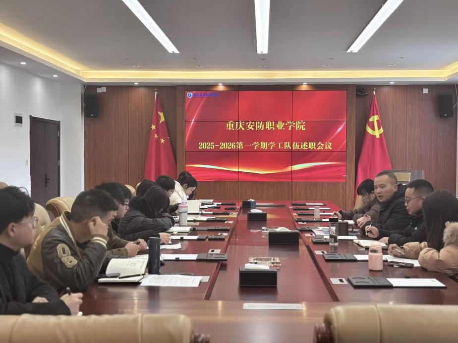 我校召开2025-2026学年第一学期学工队伍述职总结会