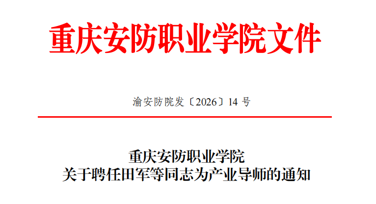 20名行业专家受聘：学校首批&ldquo;产业导师&rdquo; 正式亮相！