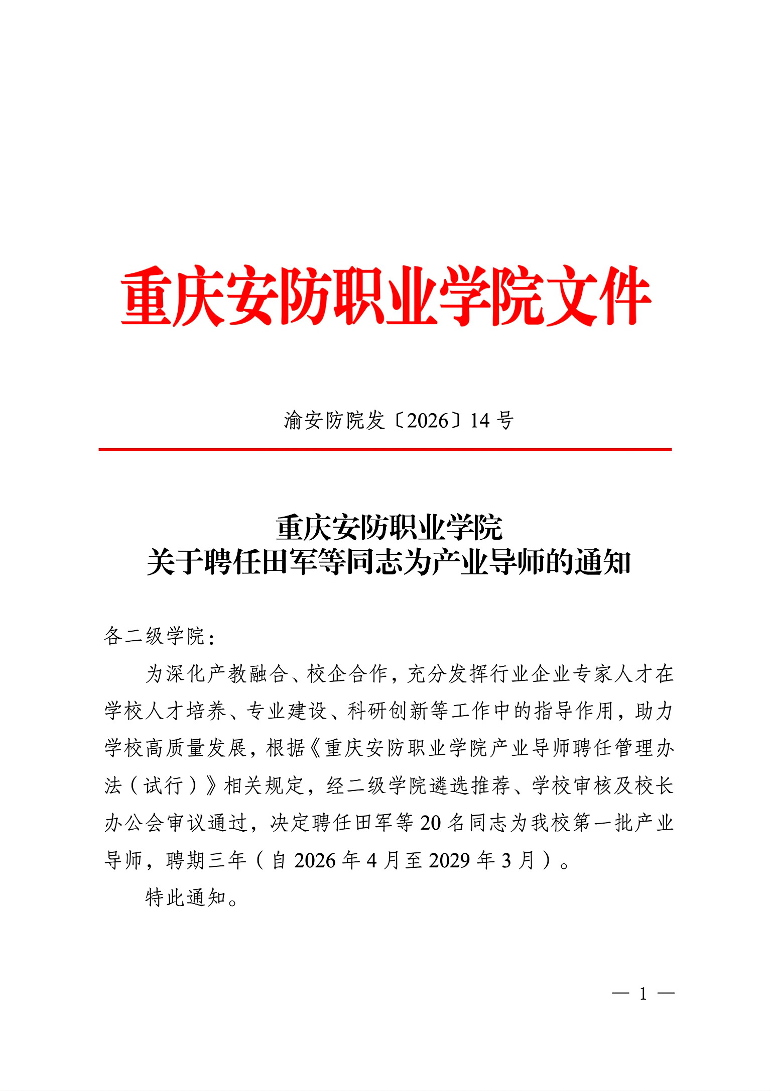 重庆安防职业学院关于印发《聘任田军等同志为产业导师》的通知