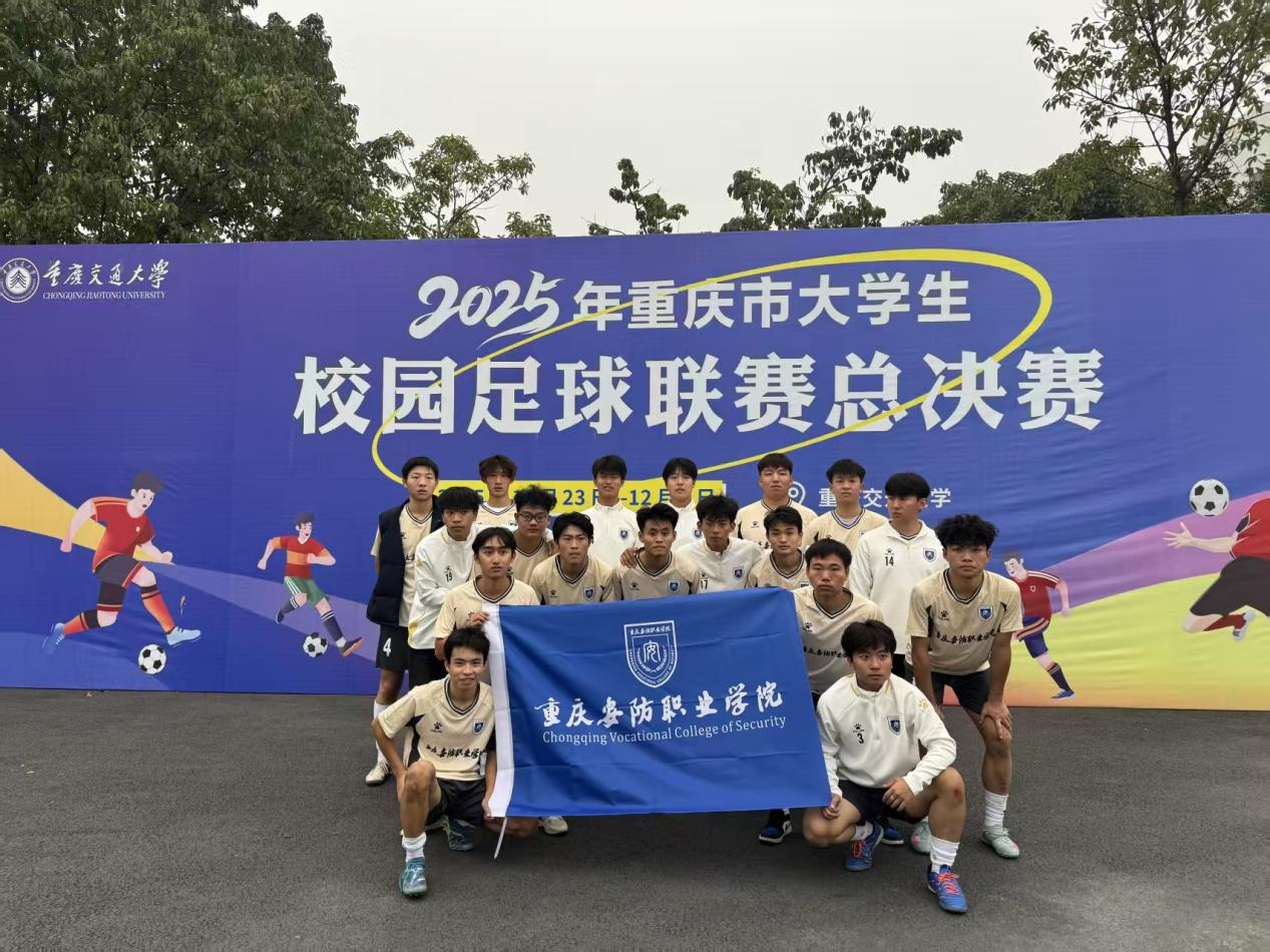 锻造钢铁之躯，淬炼卫士之魂&mdash;&mdash;重庆安防职业学院探索&ldquo;以体育人&rdquo;铸盾之路