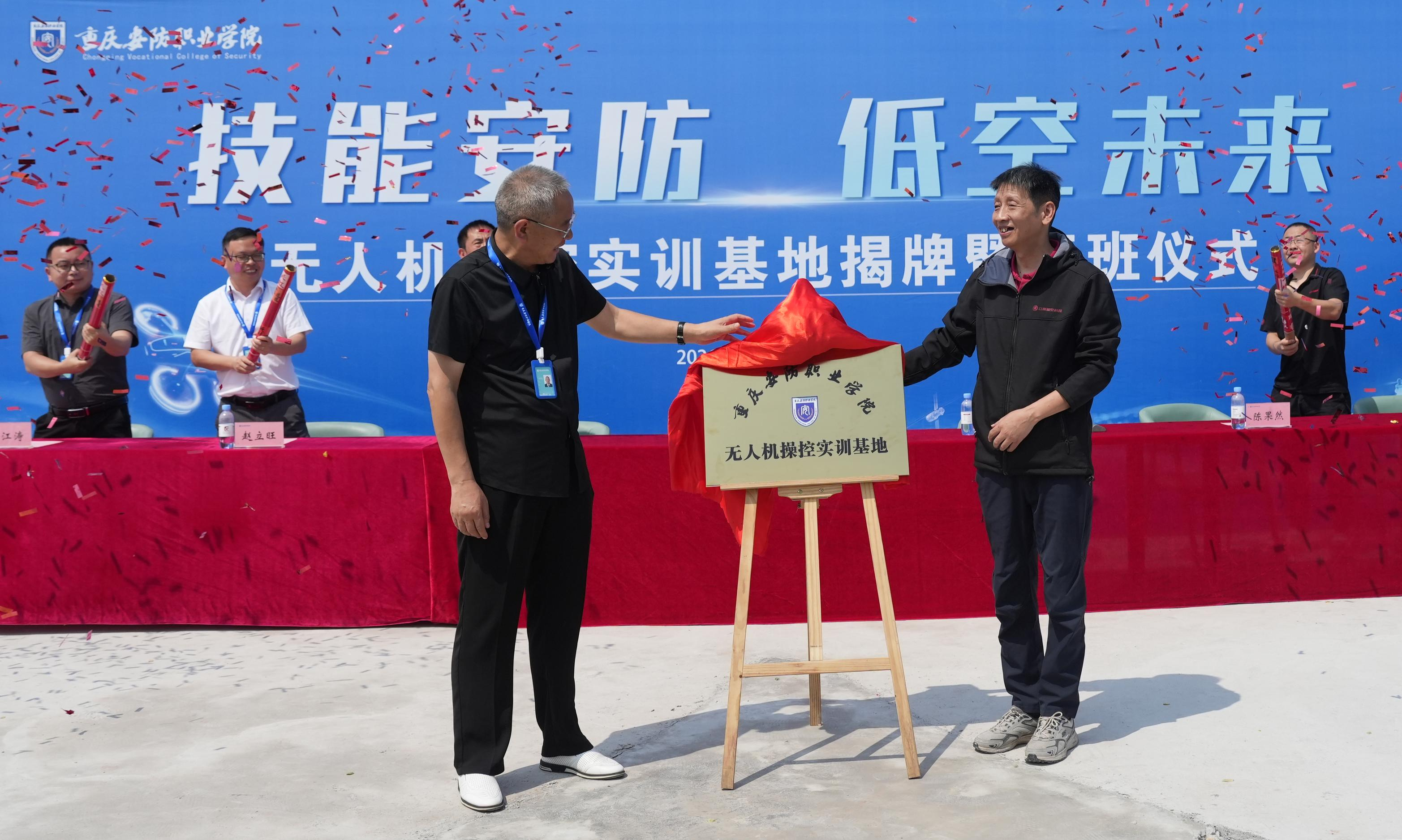 重庆安防职业学院无人机操控实训基地正式揭牌，产教融合、训考一体托举应用型人才高飞