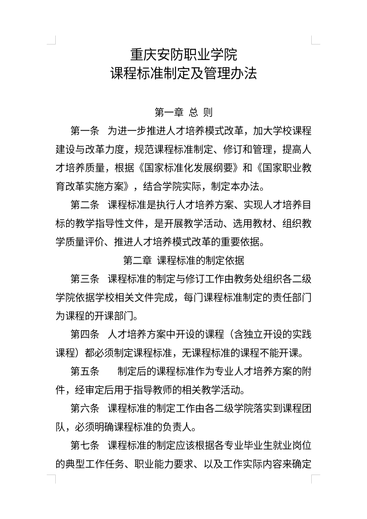 重庆安防职业学院 课程标准制定及管理办法