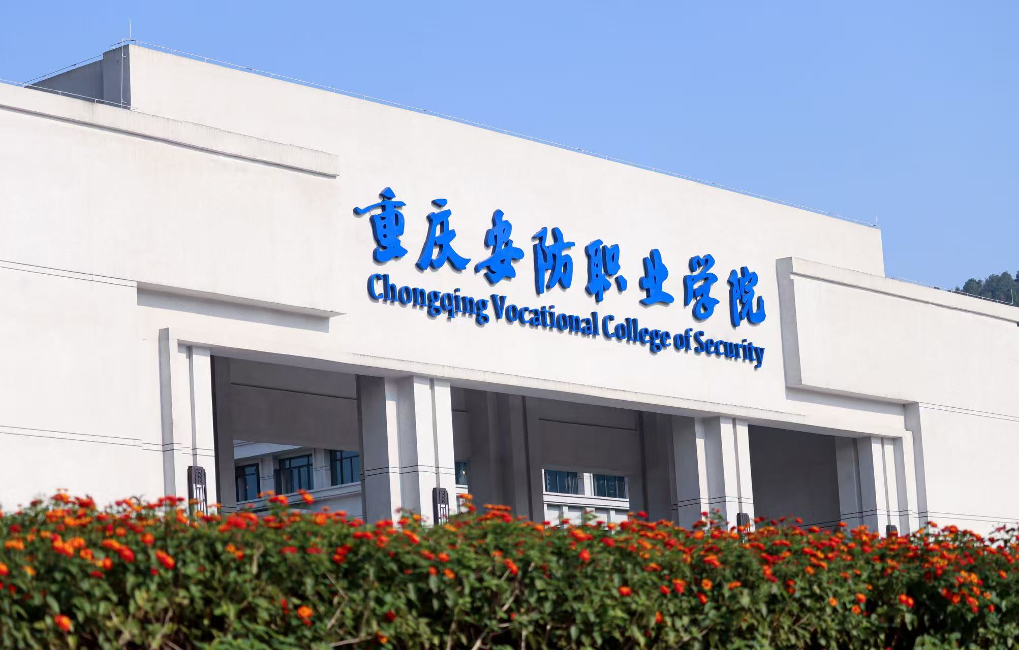 校企融通&middot;研创未来 | 重庆安防职业学院6月份产教融合研究纪实