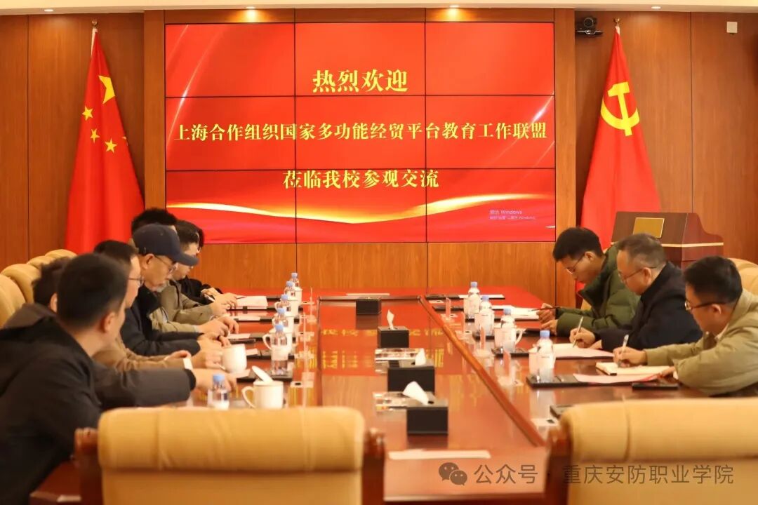 上合组织教育工作联盟、小米集团与我校共探&ldquo;安防出海&rdquo;国际合作新路径