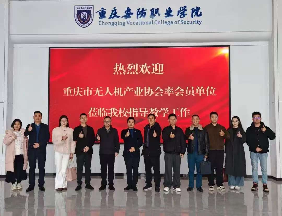 产教融合聚合力，低空经济启新程！重庆市无人机产业协会走访重庆安防职业学院