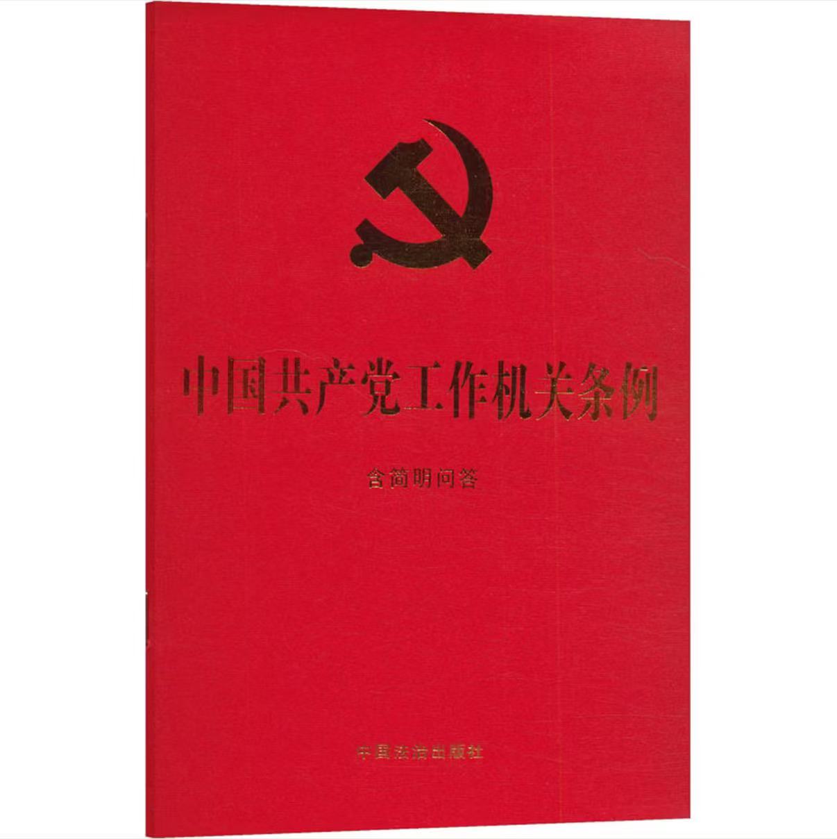 中共中央印发《中国共产党工作机关条例》