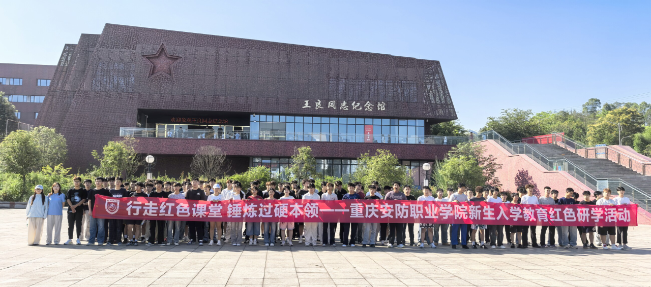 重庆安防职业学院：脚步丈量信仰，行走淬炼担当