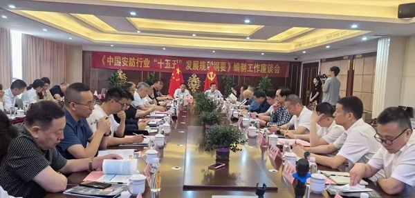 《中国安防行业“十五五”发展规划纲要》编制工作民营企业家座谈会在浙江温州召开