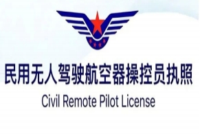 ⽆⼈机操控员执照培训(CAAC)基地